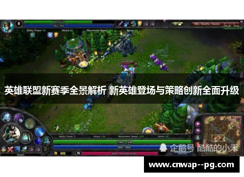 英雄联盟新赛季全景解析 新英雄登场与策略创新全面升级