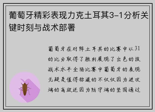 葡萄牙精彩表现力克土耳其3-1分析关键时刻与战术部署