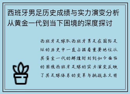 西班牙男足历史成绩与实力演变分析从黄金一代到当下困境的深度探讨
