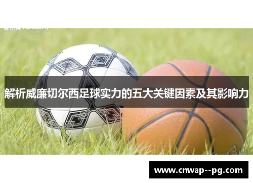 解析威廉切尔西足球实力的五大关键因素及其影响力