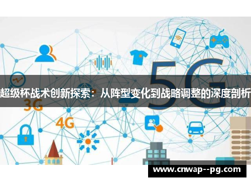 超级杯战术创新探索：从阵型变化到战略调整的深度剖析