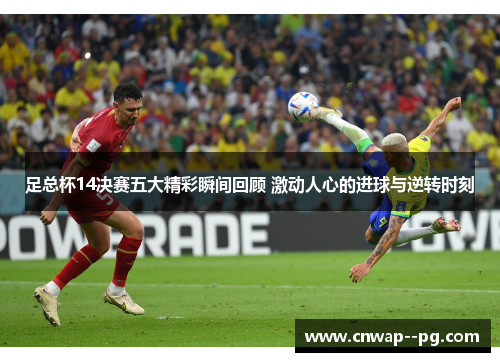 足总杯14决赛五大精彩瞬间回顾 激动人心的进球与逆转时刻