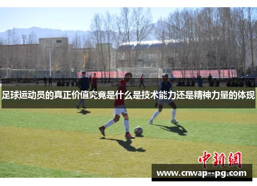 足球运动员的真正价值究竟是什么是技术能力还是精神力量的体现