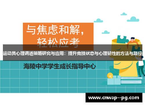 运动员心理调适策略研究与应用：提升竞技状态与心理韧性的方法与路径