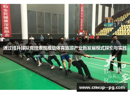 通过提升球队竞技表现推动体育旅游产业新发展模式探索与实践