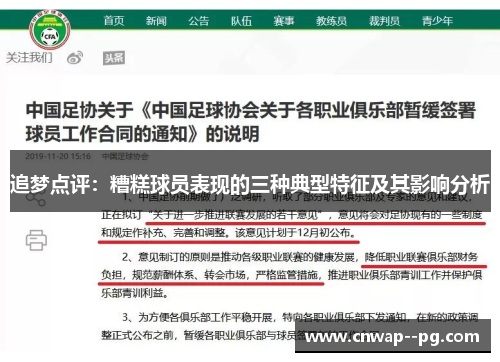 追梦点评：糟糕球员表现的三种典型特征及其影响分析
