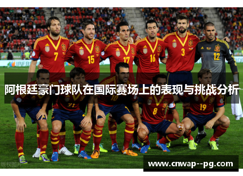 阿根廷豪门球队在国际赛场上的表现与挑战分析