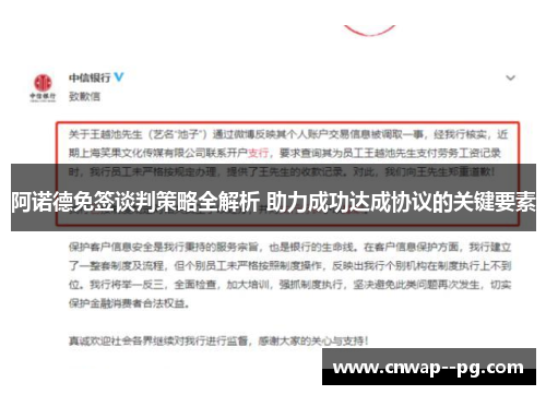 阿诺德免签谈判策略全解析 助力成功达成协议的关键要素