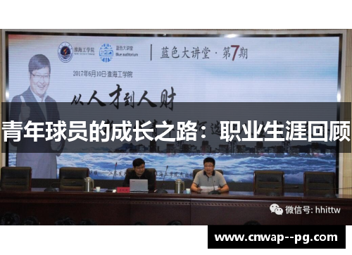 青年球员的成长之路：职业生涯回顾