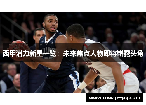 西甲潜力新星一览：未来焦点人物即将崭露头角