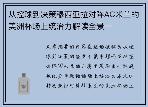 从控球到决策穆西亚拉对阵AC米兰的美洲杯场上统治力解读全景一