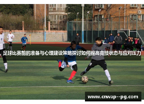 足球比赛前的准备与心理建设策略探讨如何提高竞技状态与应对压力