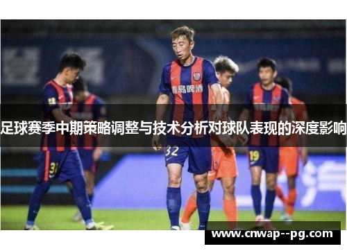 足球赛季中期策略调整与技术分析对球队表现的深度影响