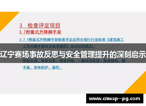 辽宁赛场事故反思与安全管理提升的深刻启示