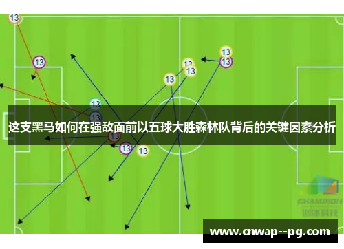 这支黑马如何在强敌面前以五球大胜森林队背后的关键因素分析