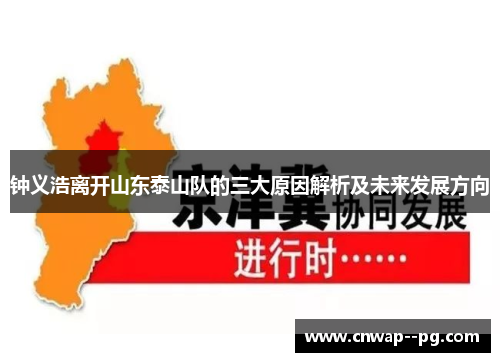 钟义浩离开山东泰山队的三大原因解析及未来发展方向