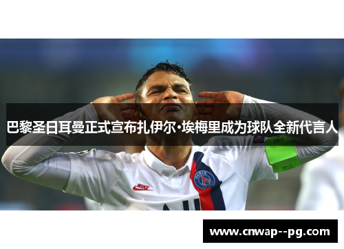 巴黎圣日耳曼正式宣布扎伊尔·埃梅里成为球队全新代言人