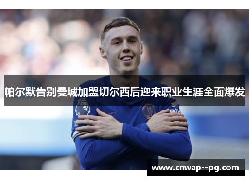 帕尔默告别曼城加盟切尔西后迎来职业生涯全面爆发