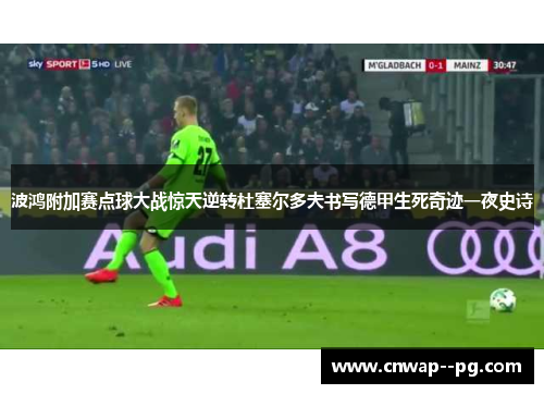 波鸿附加赛点球大战惊天逆转杜塞尔多夫书写德甲生死奇迹一夜史诗