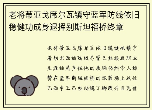 老将蒂亚戈席尔瓦镇守蓝军防线依旧稳健功成身退挥别斯坦福桥终章