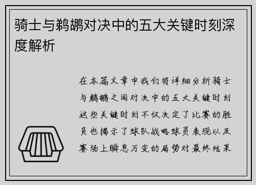 骑士与鹈鹕对决中的五大关键时刻深度解析