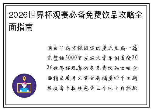 2026世界杯观赛必备免费饮品攻略全面指南