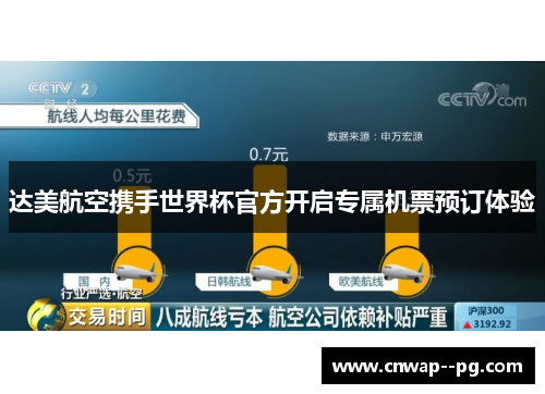 达美航空携手世界杯官方开启专属机票预订体验