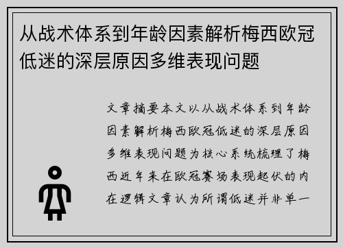 从战术体系到年龄因素解析梅西欧冠低迷的深层原因多维表现问题