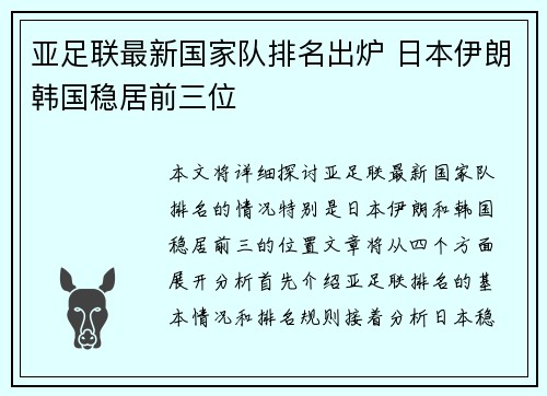 亚足联最新国家队排名出炉 日本伊朗韩国稳居前三位