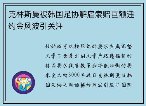 克林斯曼被韩国足协解雇索赔巨额违约金风波引关注