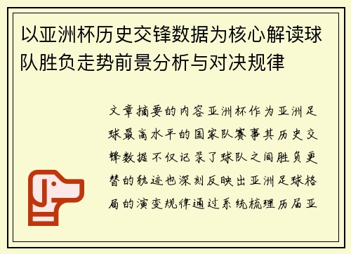 以亚洲杯历史交锋数据为核心解读球队胜负走势前景分析与对决规律