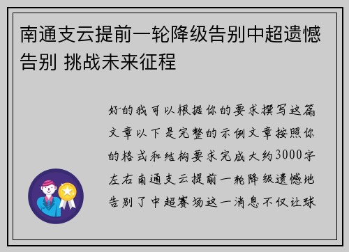 南通支云提前一轮降级告别中超遗憾告别 挑战未来征程