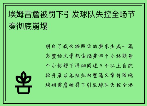埃姆雷詹被罚下引发球队失控全场节奏彻底崩塌
