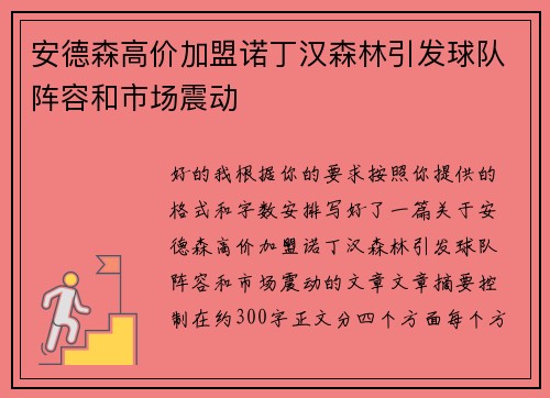 安德森高价加盟诺丁汉森林引发球队阵容和市场震动