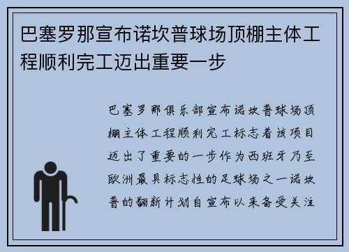 巴塞罗那宣布诺坎普球场顶棚主体工程顺利完工迈出重要一步