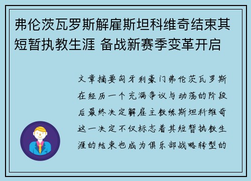 弗伦茨瓦罗斯解雇斯坦科维奇结束其短暂执教生涯 备战新赛季变革开启