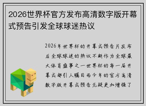 2026世界杯官方发布高清数字版开幕式预告引发全球球迷热议