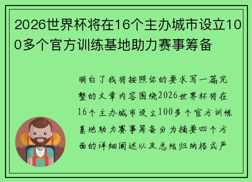 2026世界杯将在16个主办城市设立100多个官方训练基地助力赛事筹备