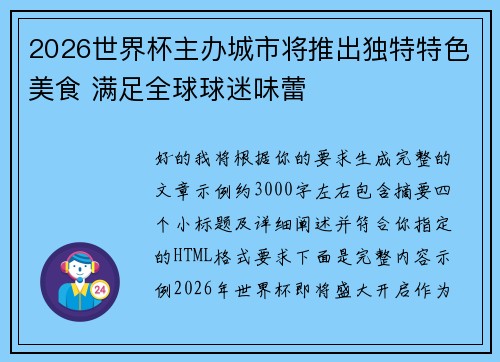 2026世界杯主办城市将推出独特特色美食 满足全球球迷味蕾