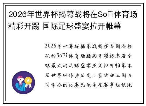 2026年世界杯揭幕战将在SoFi体育场精彩开踢 国际足球盛宴拉开帷幕