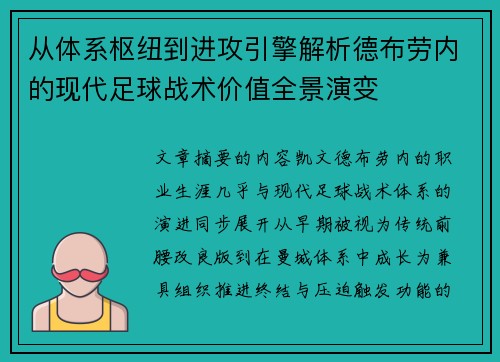 从体系枢纽到进攻引擎解析德布劳内的现代足球战术价值全景演变