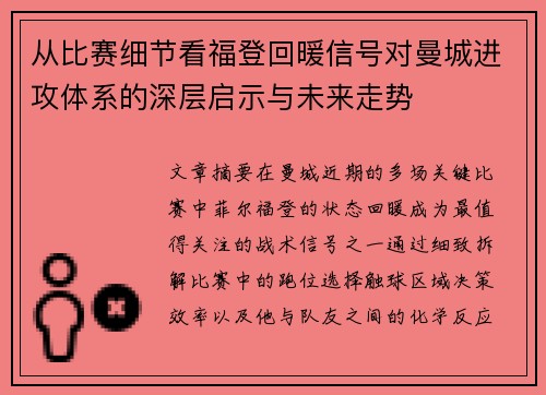 从比赛细节看福登回暖信号对曼城进攻体系的深层启示与未来走势