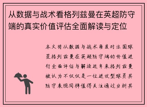 从数据与战术看格列兹曼在英超防守端的真实价值评估全面解读与定位