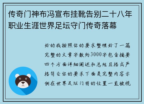 传奇门神布冯宣布挂靴告别二十八年职业生涯世界足坛守门传奇落幕