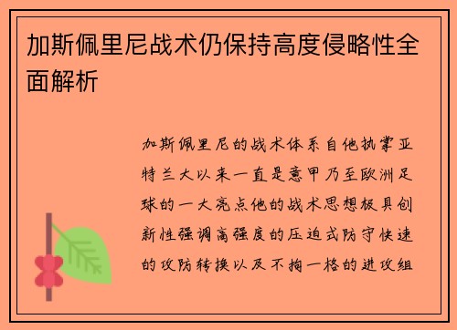 加斯佩里尼战术仍保持高度侵略性全面解析