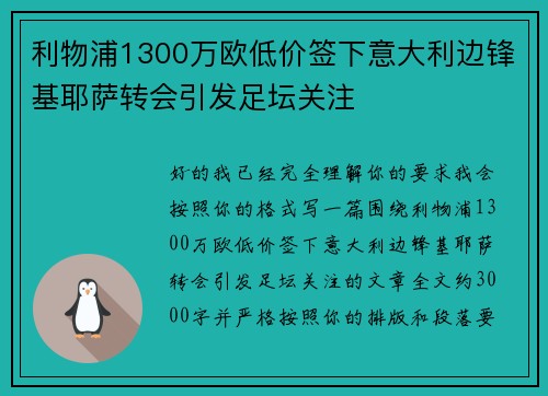 利物浦1300万欧低价签下意大利边锋基耶萨转会引发足坛关注