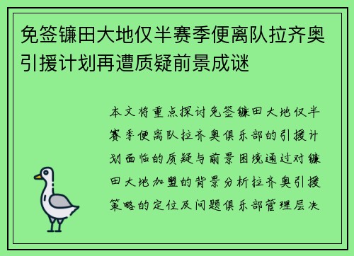 免签镰田大地仅半赛季便离队拉齐奥引援计划再遭质疑前景成谜