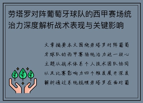 劳塔罗对阵葡萄牙球队的西甲赛场统治力深度解析战术表现与关键影响