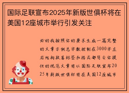 国际足联宣布2025年新版世俱杯将在美国12座城市举行引发关注
