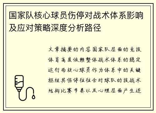 国家队核心球员伤停对战术体系影响及应对策略深度分析路径